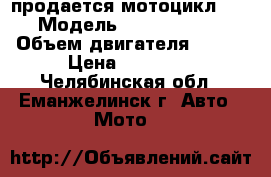 продается мотоцикл Jamaha › Модель ­ Jamaha ybr 125 › Объем двигателя ­ 125 › Цена ­ 65 000 - Челябинская обл., Еманжелинск г. Авто » Мото   